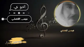 عيسى الفضلي اخوي الجابته امي من لايف حافظ استيديو 