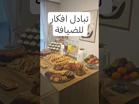تبادل افكار عزايم ضيافه تعالو 🤗 #عزايم #كيك #شاي #food #اكسبلور