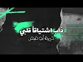 ذاب اشتياقاً قلبي - حمزة أبو قينص HAMZAABUQEBAS2023