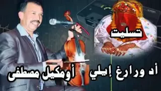 مصطفى الومكيل تيسلت إحيدوس 