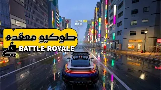باتل رويال    طوكيو معقده في الباتل رويال                      دندنها