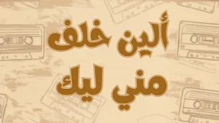 إلين خلف   مني ليك  كلمات  مترجمة للأنجليزية                                                         دندنها