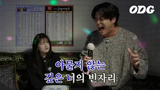 이영현에 도전하는 아저씨 (feat. 먼데이 키즈 이진성) | ODG 노래방