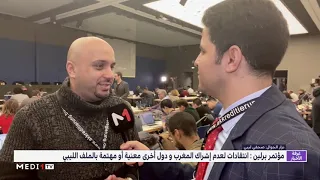 صحفي ليبي يتحدث عن أسباب استبعاد المغرب من مؤتمر برلين 