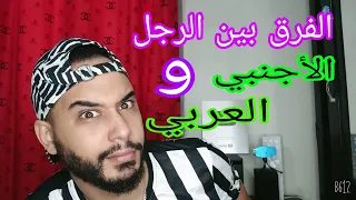 الفرق بين الرجل الاجنبي و العربي من هو الأفضل 