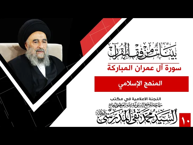 ⁣المرجع المدرسي || سورة ال عمران المباركة- الدرس العاشر - المنهج الإسلامي