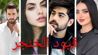 روايات عراقية بصوتي قصه قيود الخنجر الجزء الاول 