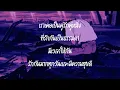 ไม่ยินดี - SAMBLACK  ( เนื้อเพลง )