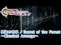 樹海の神秘 / Secret of the Forest ～Classical Arrange～【CHRONO TRIGGER】