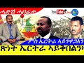 Download Lagu Jun 29,2025-ኣቢይ ኣሕመድ ብግልጺ ናጽነት ኤርትራ ኣይቅበልን | ምስ ኤርትራ ኣይንዋጋእን ጀነራል @ Live