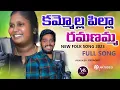 Download Lagu KAMMOLLA PILLA RAMANAMMA FULL SONG | STUDIO VERSION |SINGER LAVANYA | MIC MUSIC TV