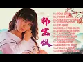 Download Lagu 韩宝仪 Han Bao Yi~ 500首经典老歌~老歌会勾起往日的回忆~  70、80、90年代 : 梦难留/ 不如归去/ 只要为你活一天/ 不要抛弃我