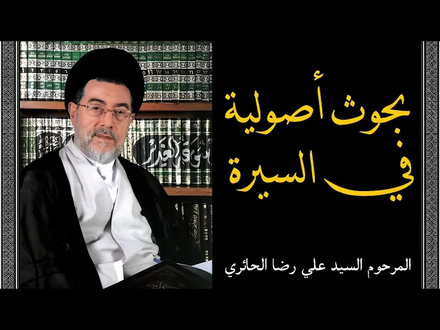 ⁣بحوث أصولية في السيرة (10) | السيد علي رضا الحائري
