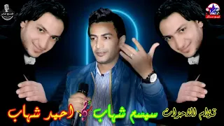 أحمد شهاب و سمسم شهاب أصحى يا أدم دندنها