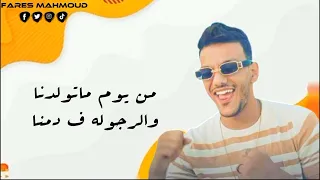 لينا ف كل مكان جدعان ولاد اصول حوده بندق وعنبه 2024جديد انتاج Fares Mahmoud 