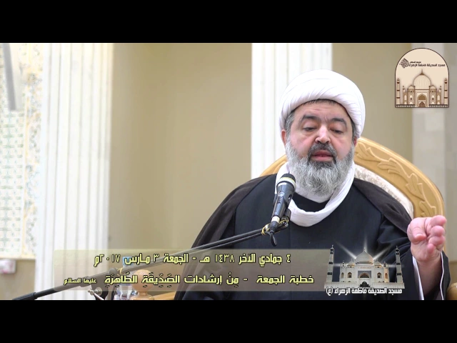 ⁣خطبة الجمعة - مِنْ إرشادات الصِّدِّيقَةِ الطَّاهِرَةِ - سماحة الشيخ محمد جواد الحكيمي