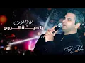 Download Lagu فضل شاكر - يا حياة الروح (حفلة) | Fadel Chaker - Ya Hayat Al Rooh