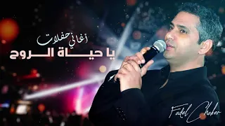 Download فضل شاكر - يا حياة الروح (حفلة) | Fadel Chaker - Ya Hayat Al Rooh MP3