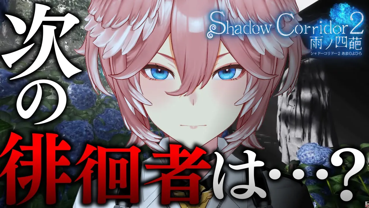 【 Shadow Corridor 2 】初代真ENDまで極めた女幹部…第2ステージは初見クリアなるか？？？【鷹嶺ルイ/ホロライブ】