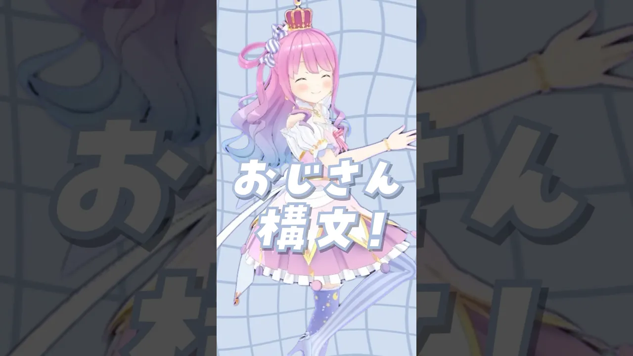 【踊ってみた】お返事まだカナ?❓おじさん構文?❗️ #姫森ルーナ #hololive #shorts #dance