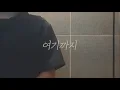 권진아 & 샘 김 - 여기까지 (Kwon Jinah & Sam Kim - For Now) Male Cover