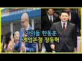 Lagu 아이돌 한동훈 \u0026 윤어게인 손절 장동혁