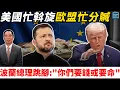 美國忙斡旋  歐盟忙分贓，波蘭總理跳腳：『你們要錢或要命』｜天高海闊 20251219｜#川普  #俄烏戰爭   #政治