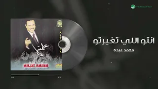 Mohammed Abdo Entou Elli Etghayarto محمد عبده انتو اللي تغيرتو 