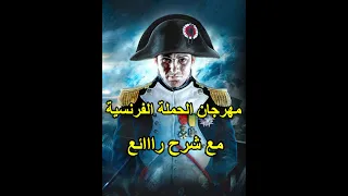 مهرجان الحملة الفرنسية لخص الدرس فى اغنية اسمعها كام مره حتحفظ الدرس 
