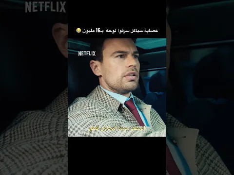 دخت من سرعتهم 🚶‍♀️ 📺: The Gentlemen S2