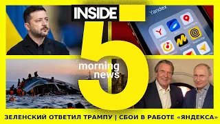 ⚡️🎙Зеленский ответил Трампу | Сбои в работе «Яндекса» | Утренний подкаст INSIDE 5