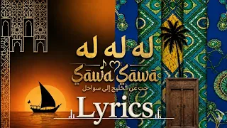 ساوا ساوا  متن آهنگ    سواحیلی ایکس عربی   آهنگ هوش مصنوعی   فیوژن آفریقایی عربی  دندنها