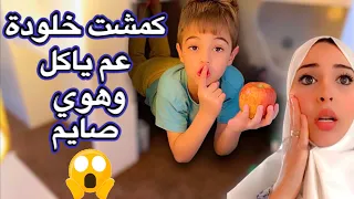 خلودة حاول يصوم يوم كامل لقطتو عم ياكل   دندنها