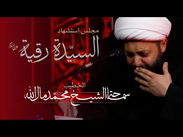 ⁣الخطيب: سماحة الشيخ محمد مال الله  |  مجلس استشهاد السيدة رقية ع