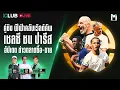 Download Lagu Main Stand Club Live : คู่ชิง ฟีฟ่าคลับเวิลด์คัพ เชลซี ชน ปารีส อัปเดต ข่าวตลาดซื้อ-ขาย | 10 Jul. 25