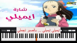 عزف بداية إيميلي بيانو مع الكلمات Emily Spacetoon Piano 