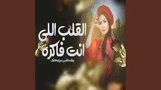 القلب اللى انت فاكره دندنها