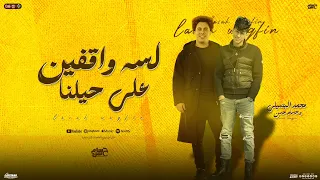 لسه واقفين علي حيلنا لسه ثابتين محمد البصيلي حسام حسن شعبي جديد 2025 