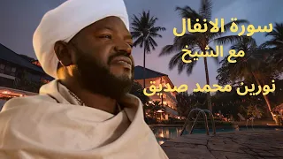 سورة الأنفال بصوت الشيخ نورين محمد صديق 