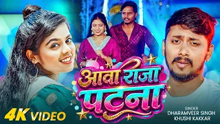 #Video | Aawa Raja Patna | #Dharamveer Singh & #Khushi Kakkar | आवा राजा पटना | #Bhojpuri Song 2026