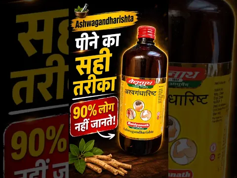 Ashwagandharishta पीने का सही तरीका | 90% लोग करते हैं ये गलती! 😳