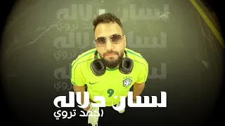 Ahmed Troy لسان دلاله احمد تروي Official Music Video Lsan Dlala 