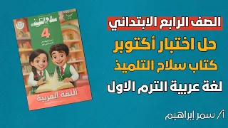 حل اختبار أكتوبر لغة عربية الصف الرابع الابتدائي كتاب سلاح التلميذ 
