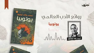 روائع الأدب العالمي | الحلقة الثالثة والثمانون |  يوتوبيا
