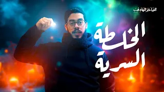 الخلطة السرية للنجاح   ما لن يخبرك به الناجحون  دندنها