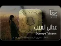 اغاني عراقية 2024 || اتبع سراب شبيه - مو راح العمر _ عداني العيب