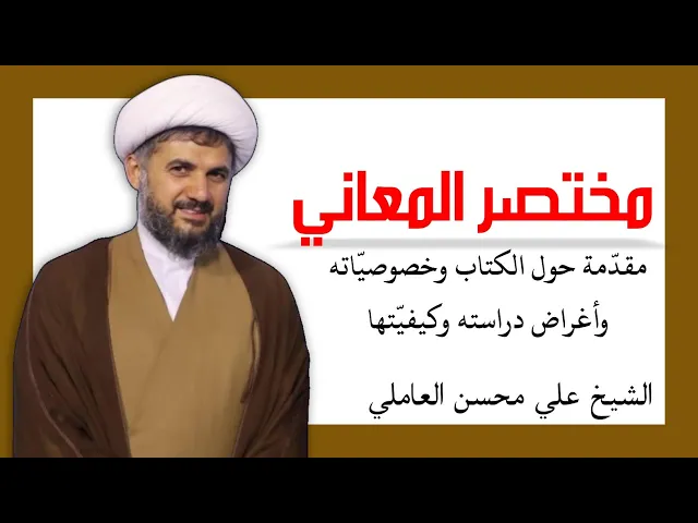 ⁣مقدمة في مختصر المعاني (1) | الشيخ علي محسن العاملي