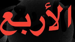 MARWAN PABLO AL ARBA3 Lyrics مروان بابلو الأربع كلمات 