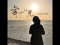 年少的光 (伴奏)