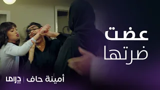 مسلسل أمينة حاف   حلقة         مواقف كوميدية لمنيرة يوم خطبة أمينة عضت شوق ضرتها دندنها